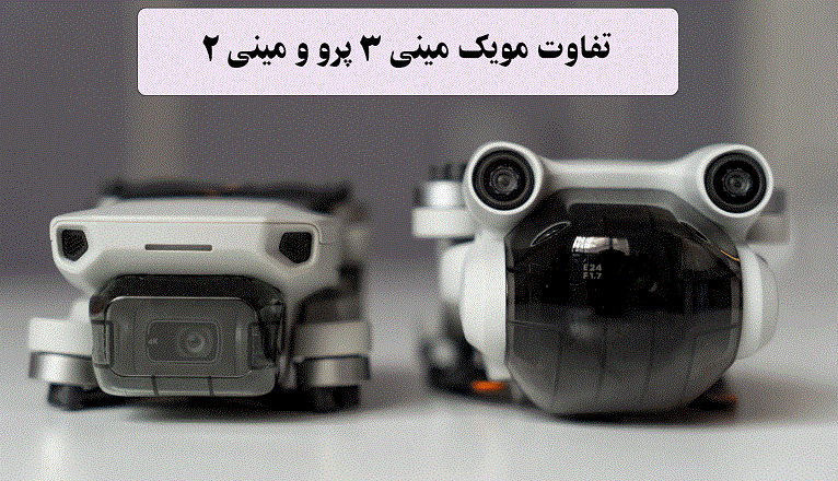 تفاوت مویک مینی ۳ و مویک مینی ۲