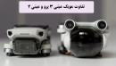 تفاوت مویک مینی ۳ و مویک مینی ۲